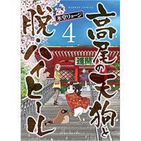 ・高尾の天狗と脱・ハイヒール 第4巻